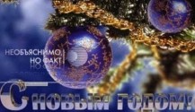 Необъяснимо, но факт. Новый Год