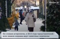 Астрологи рассказывают о символах 2015 года