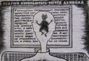 Компьютерное колдовство