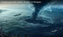 Климатические войны. В шаге от бездны