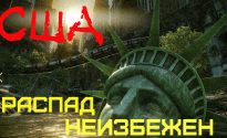 Учёные доказали: распад США неизбежен