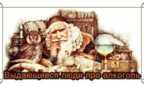 Выдающиеся люди про алкоголь