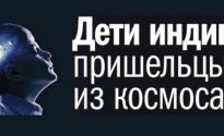 Дети Индиго: пришельцы из космоса?