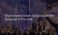 Предсказания: Война всего Нового Мирового Порядка против России будет ужасной по своим последствиям для человечества