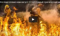 Что подготовил нам август 17-го? Самый трагический месяц …