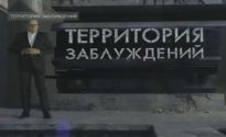 Территория заблуждений с Игорем Прокопенко (28.10.2017) HD
