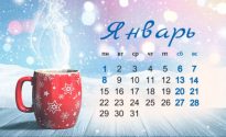 Январь