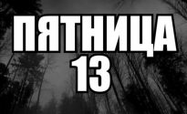 Пятница 13 в апреле 2018 года: 5 предостережений для каждого знака Зодиака