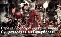 Страна, которую никто не видел. Существовала ли Гиперборея