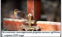 Вселенская мясопустная родительская суббота 2 марта 2019 года